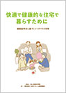 快適で健康的な住宅で暮すために ～建築基準法に基づくシックハウス対策～