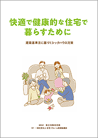 快適で健康的な住宅で暮すために ~建築基準法に基づくシックハウス対策~