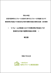 リフォームの推進に向けて事業者等が取組むべき具体的な内容や実際の取組み事例