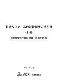 住宅リフォームの税制の手引き（本編・証明書記載例、告示編、通達編）