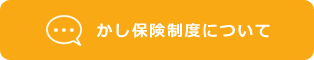 かし保険制度について