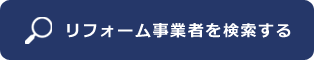 リフォーム事業者を検索する