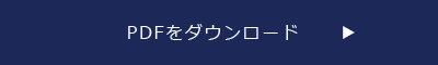 PDFをダウンロード