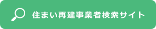 住まい再建事業者検索サイト