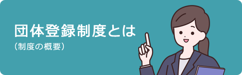 団体登録制度とは