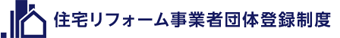 制住宅リフォーム事業者団体登録制度