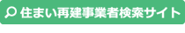 住まい再建事業者検索サイト