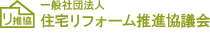 住宅リフォーム推進協議会