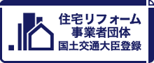 住宅リフォーム事業者団体登録制度