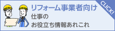 リフォーム事業者の方はこちら