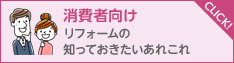 リフォームをお考えの方はこちら