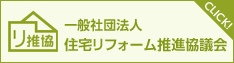 住宅リフォーム推進協議会