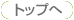 トップページへ