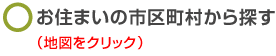 お住まいの市区町村から探す