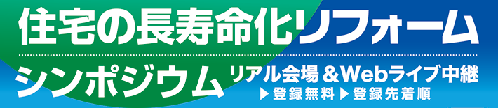 『住宅の長寿命化リフォームシンポジウム』開催概要