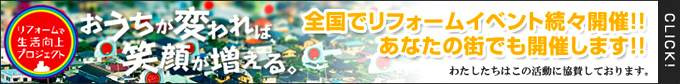 全国でリフォームイベント続々開催！！あなたの街でも開催します！！