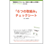 「6つの取組み」チェックシート