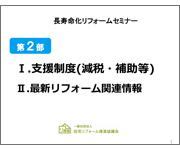 リフォームの支援制度・最新リフォーム関連情報