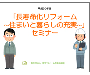 「長寿命化リフォーム〜住まいと暮らしの充実〜」の提案